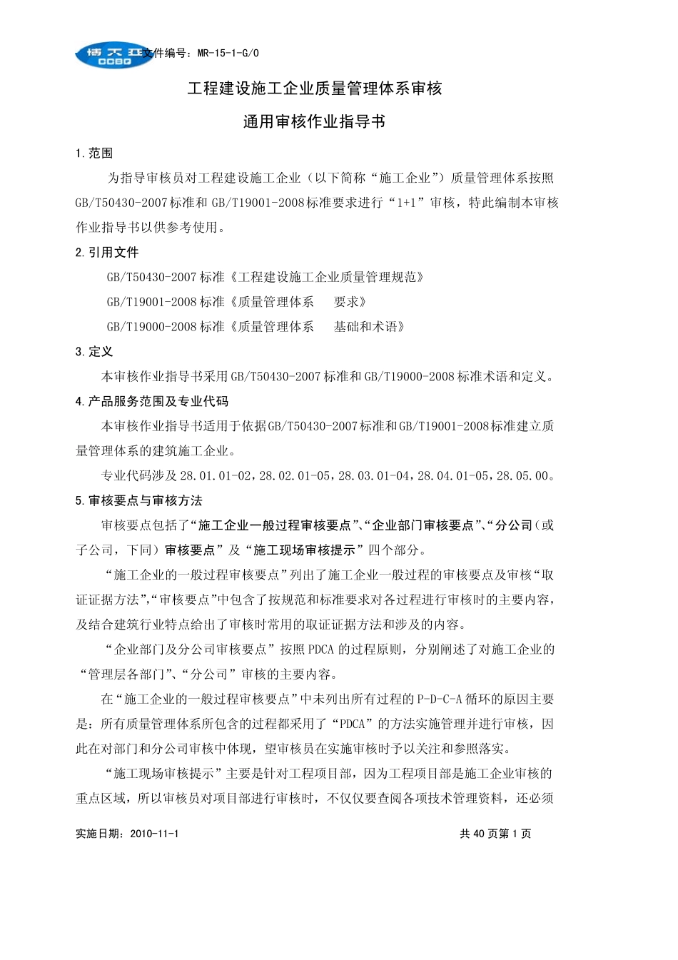 MR151工程建设施工企业质量管理体系审核通用审核作业指导书(G0)_第1页