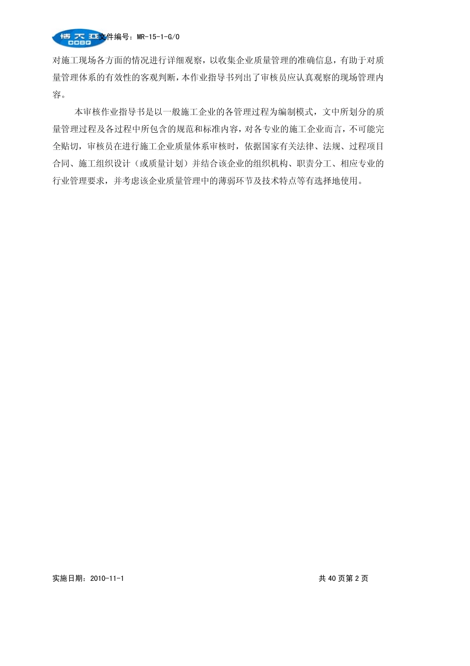 MR151工程建设施工企业质量管理体系审核通用审核作业指导书(G0)_第2页