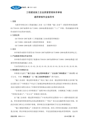 MR151工程建设施工企业质量管理体系审核通用审核作业指导书(G0)