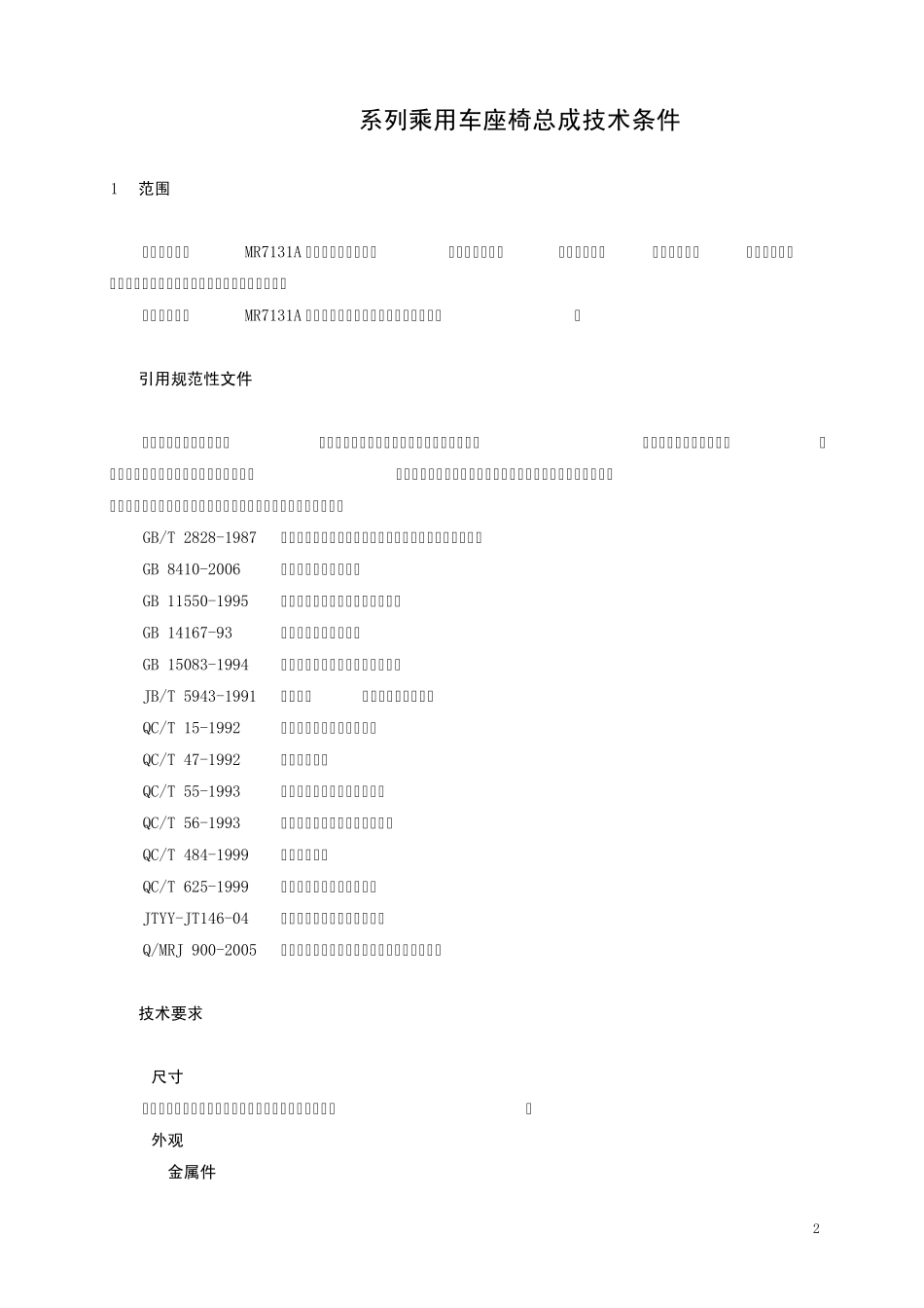 MR7131A型系列乘用车座椅总成技术条件_第3页