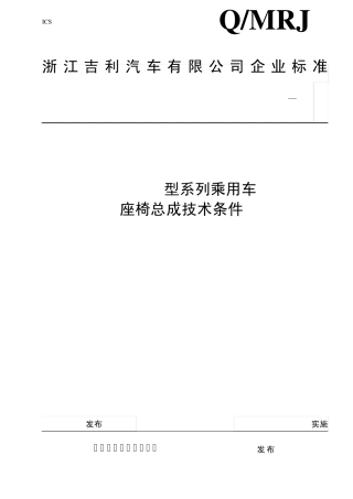 MR7131A型系列乘用车座椅总成技术条件