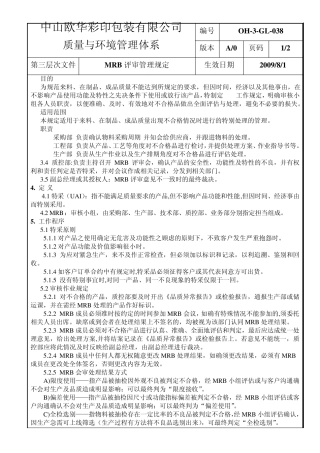 MRB评审管理规定