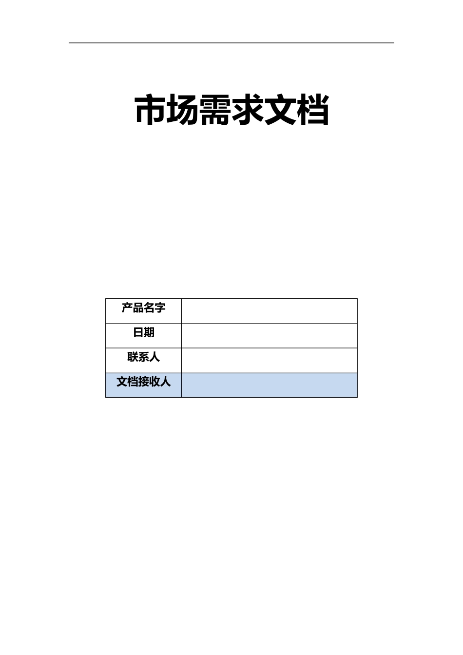 MRD(市场需求文档)范本、实例_第1页