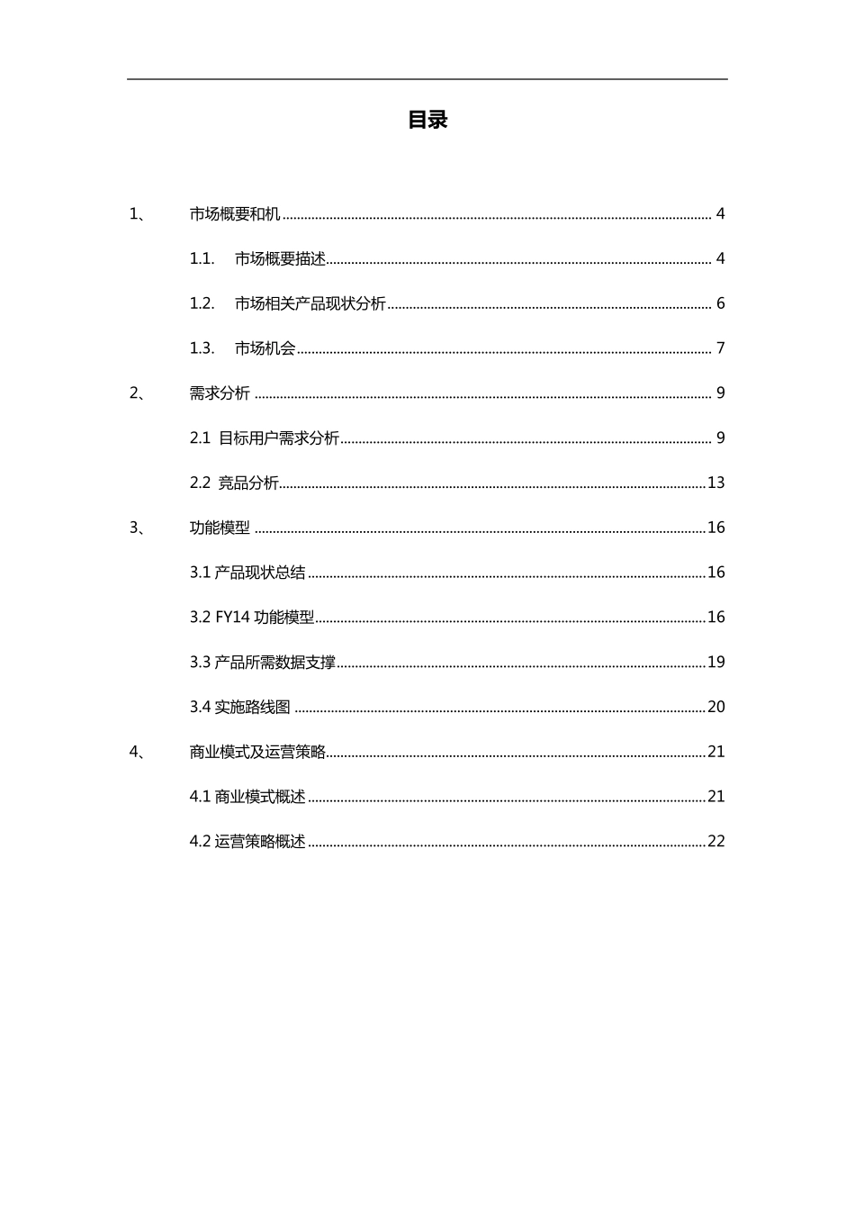 MRD(市场需求文档)范本、实例_第3页