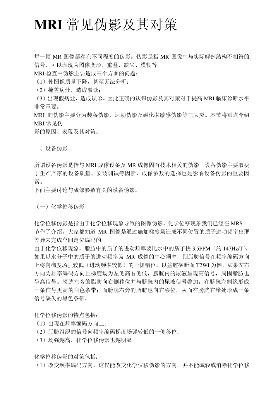 MRI常见伪影及其对策_第1页