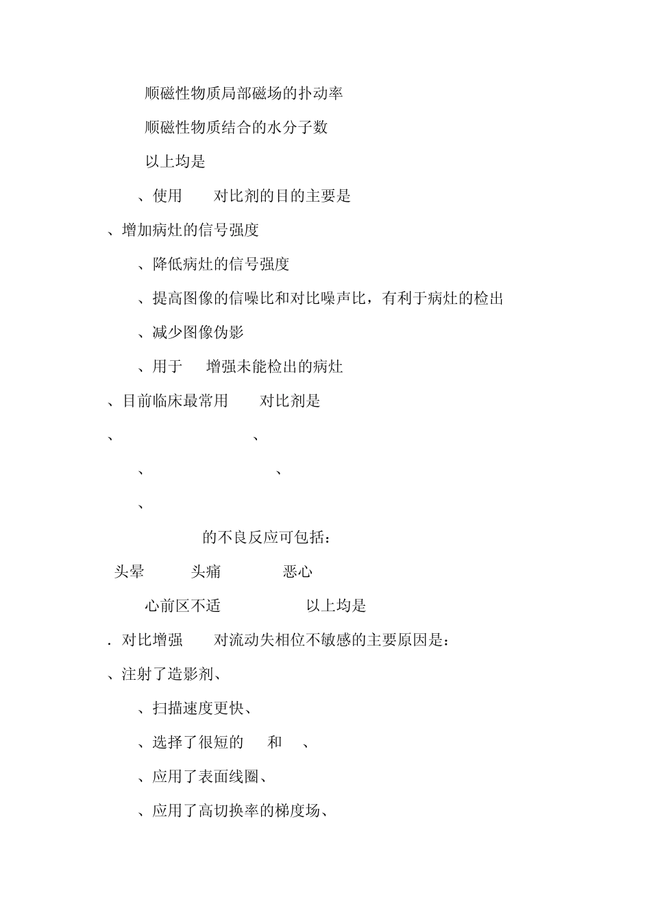 MRI技术上岗考试模拟试题第7章磁共振成像对比剂_第2页