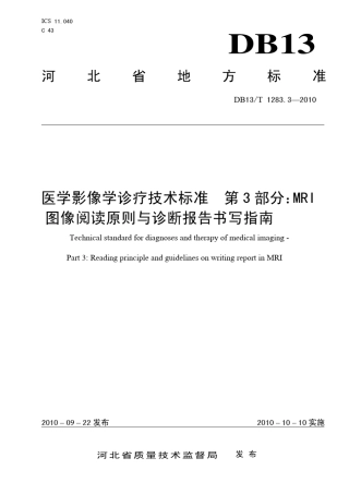 MRI图像阅读原则与诊断报告书写指南