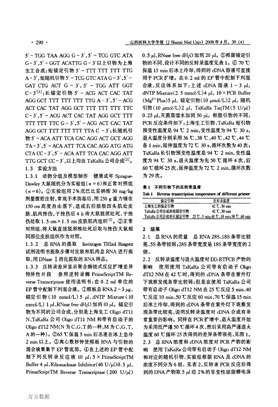 mRNA差异显示方法的建立及条件优化_第2页