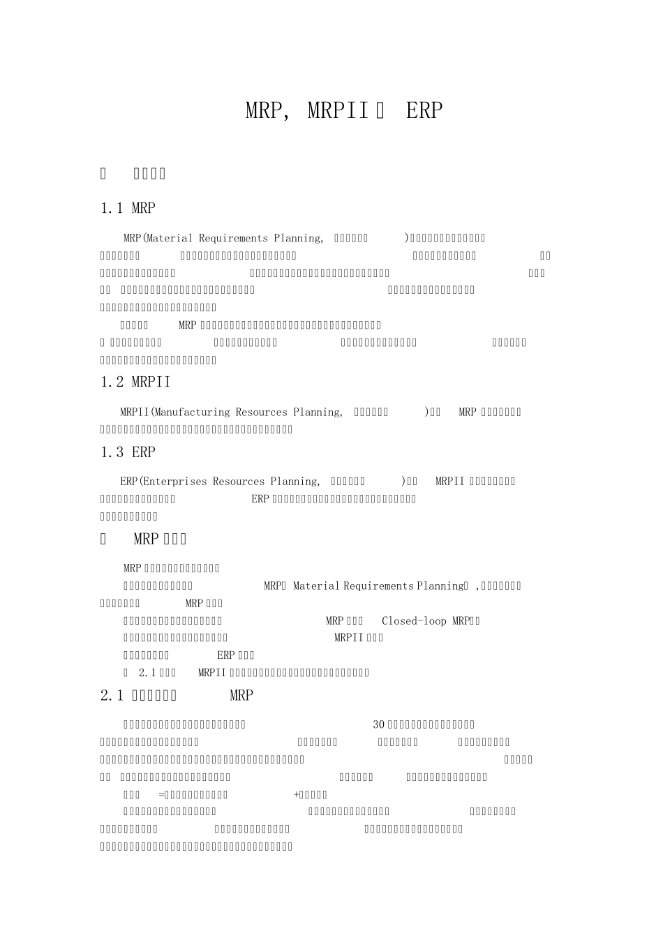 MRP,MRPIIERP_第1页