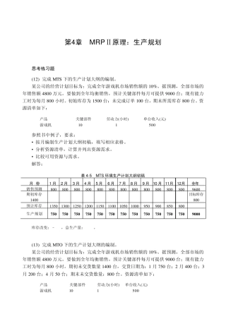 MRPⅡ原理与应用习题解答