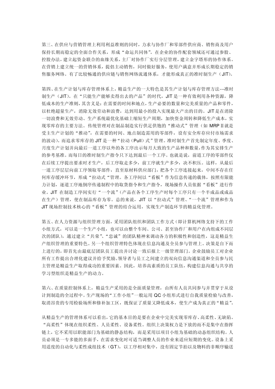 MRP与JIT生产方式的不同_第2页