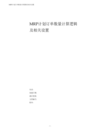 MRP计划订单数量计算逻辑及相关设置