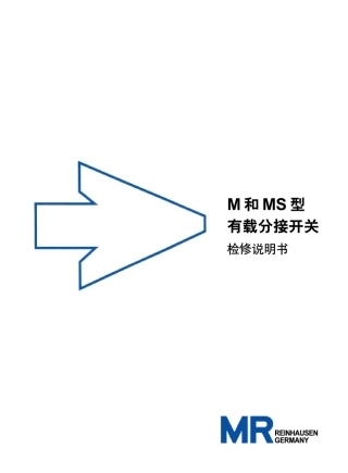 MR公司M型开关说明书检修说明书
