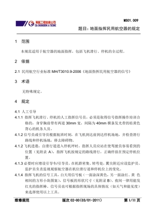 MS01.009地面指挥飞机的规定