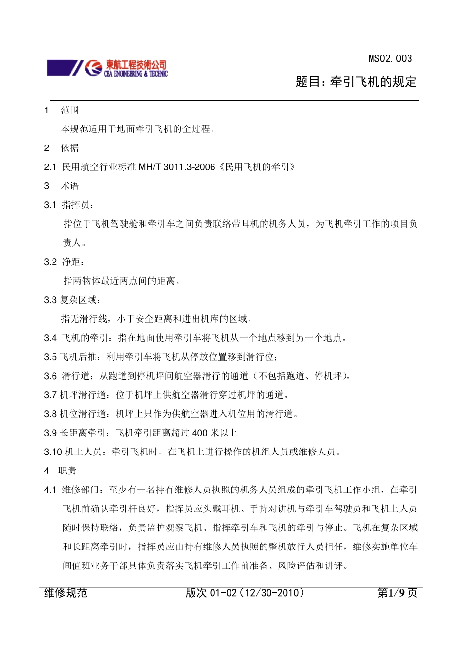 MS02.003牵引飞机的规定_第1页