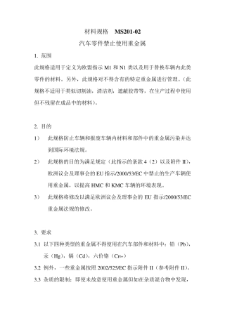 MS20102汽车零件禁止使用重金属