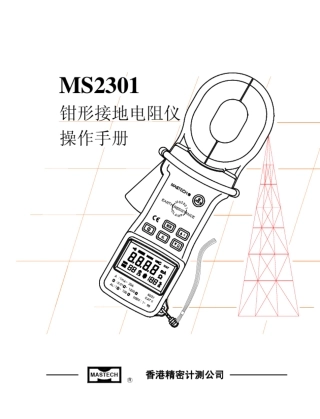 MS2301钳形接地电阻测试仪