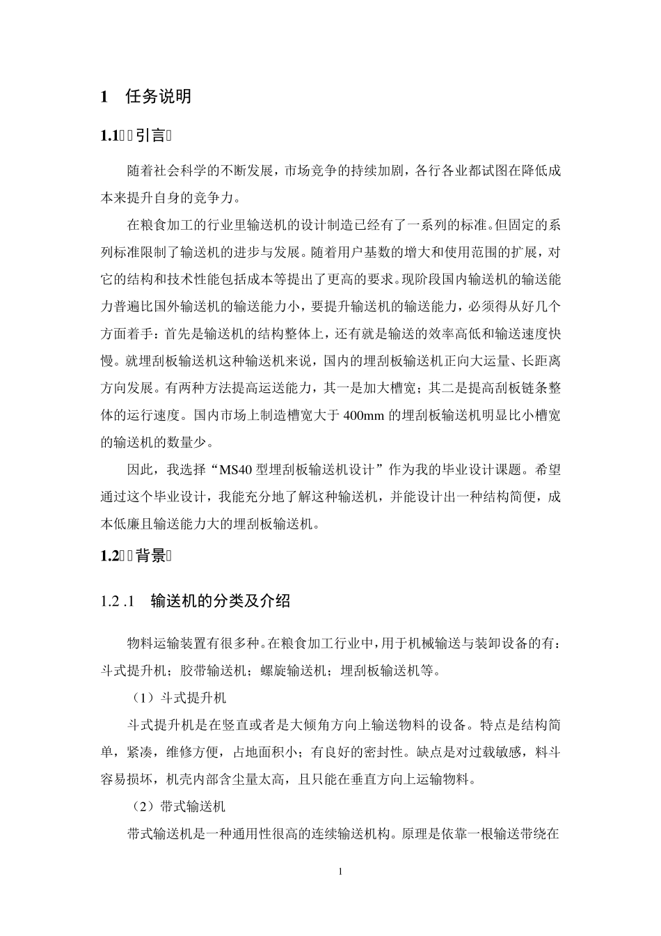 MS40型埋刮板输送机设计说明书_第2页