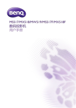MS517F明基投影机用户手册