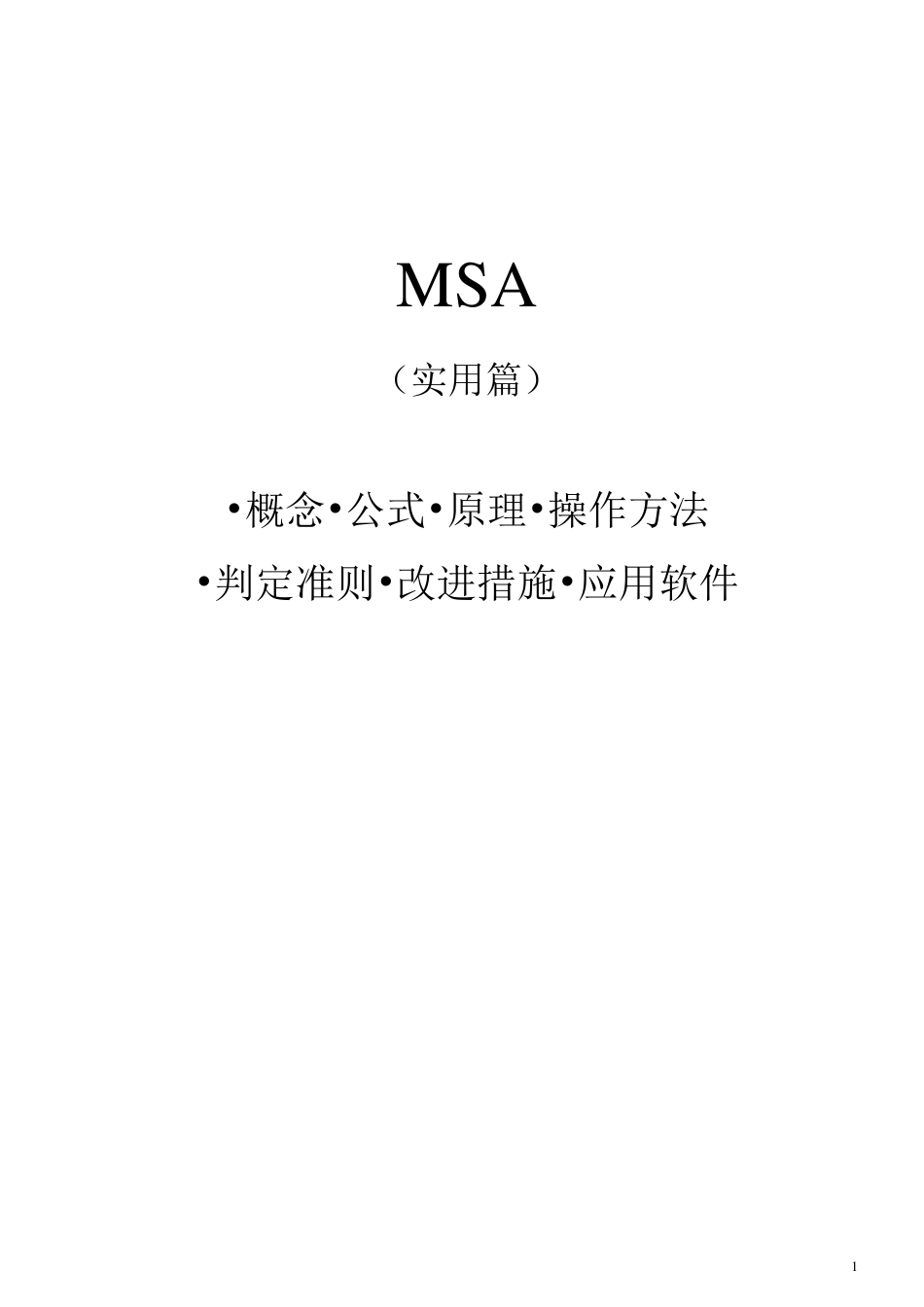 MSA(实用篇)_第1页