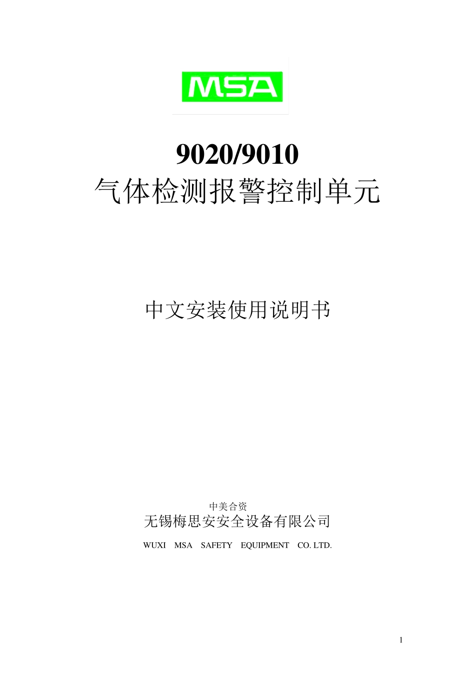 MSA新版9020说明书_第1页