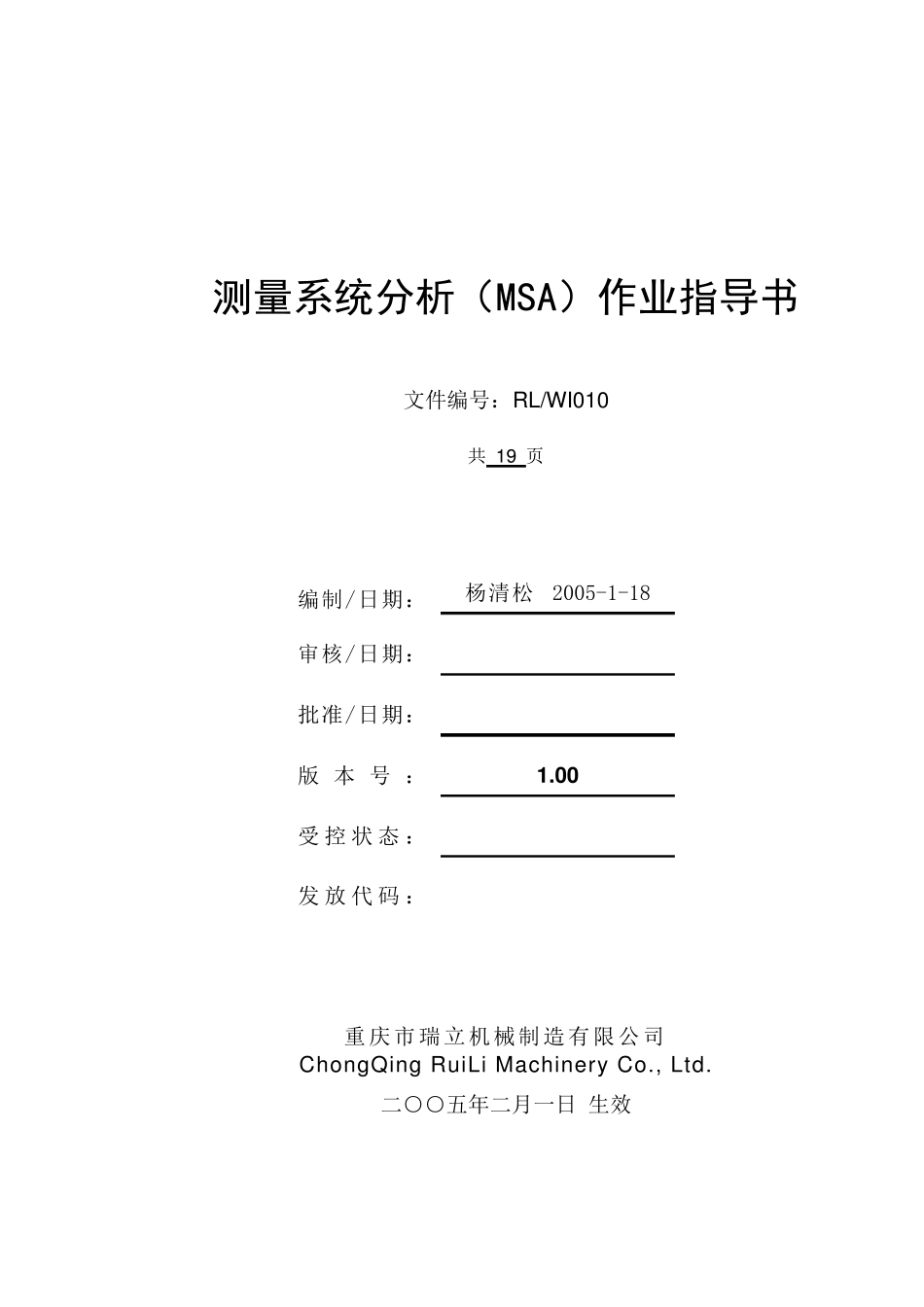 MSA测量系统分析(MSA)作业指导书_第1页