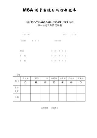 MSA测量系统分析控制程序