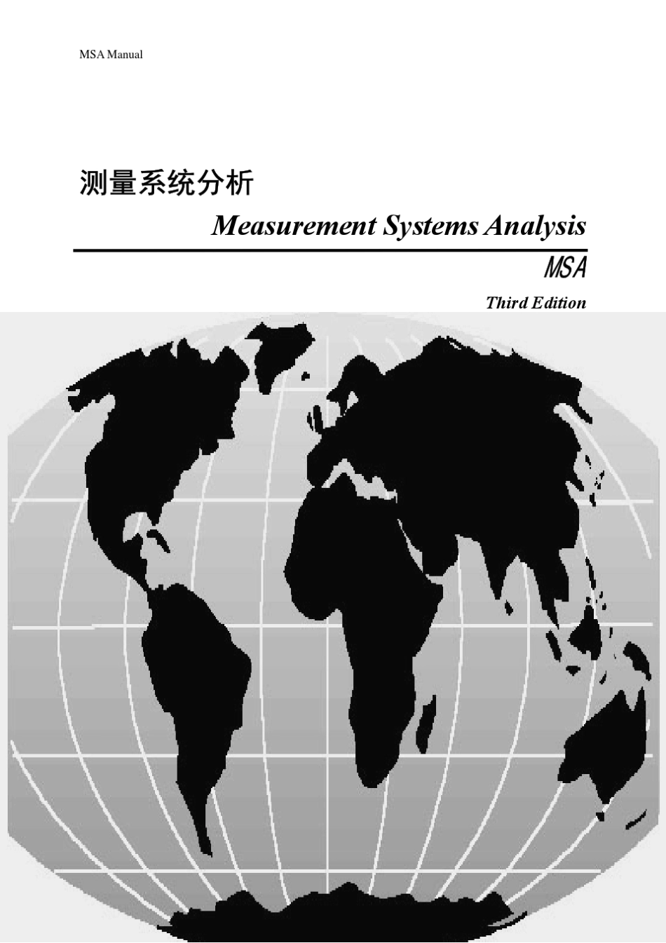 MSA测量系统分析手册_第1页