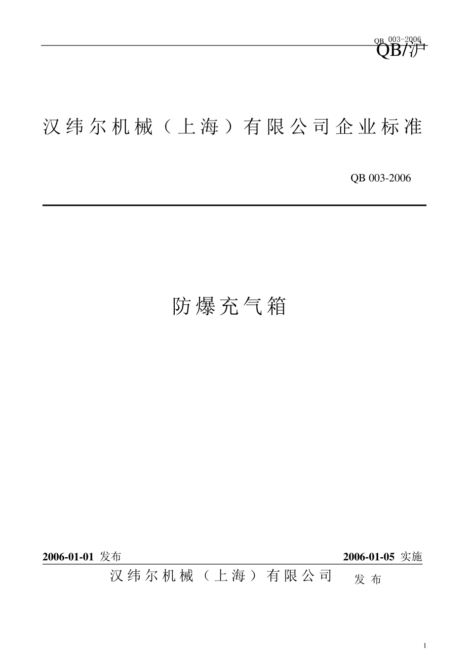 MSA防爆箱企业标准_第1页