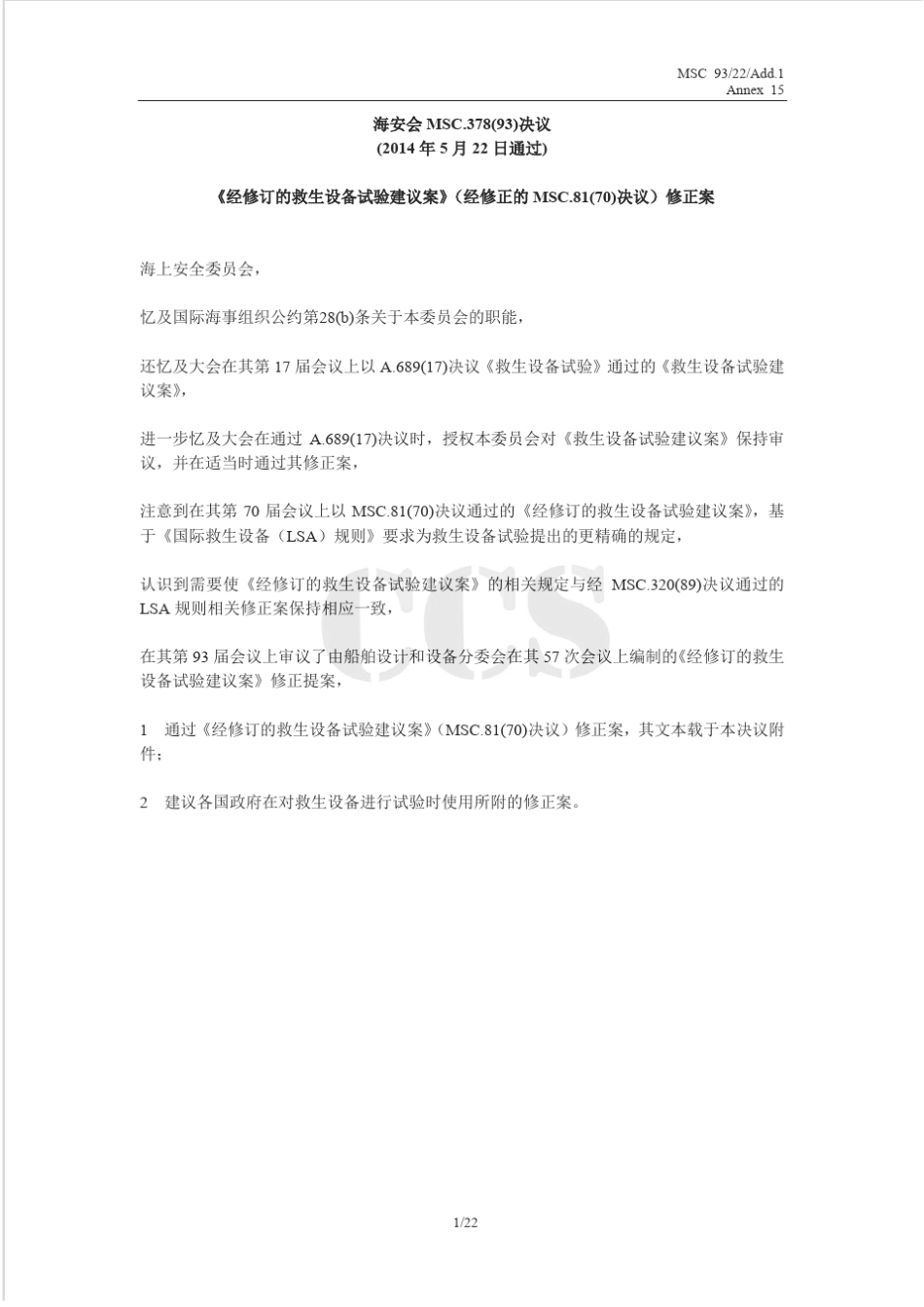 MSC.378(93)决议《经修订的救生设备试验建议案》修正案_第1页