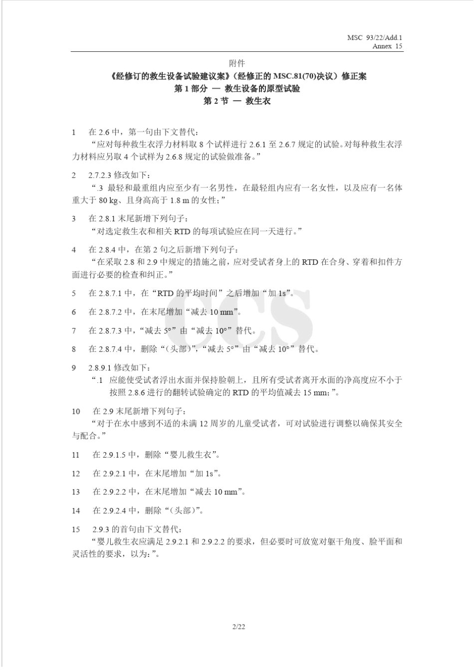 MSC.378(93)决议《经修订的救生设备试验建议案》修正案_第2页