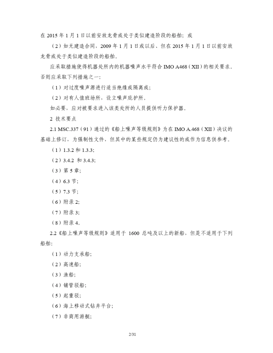 MSC.337(91)船上噪声等级规则_第2页