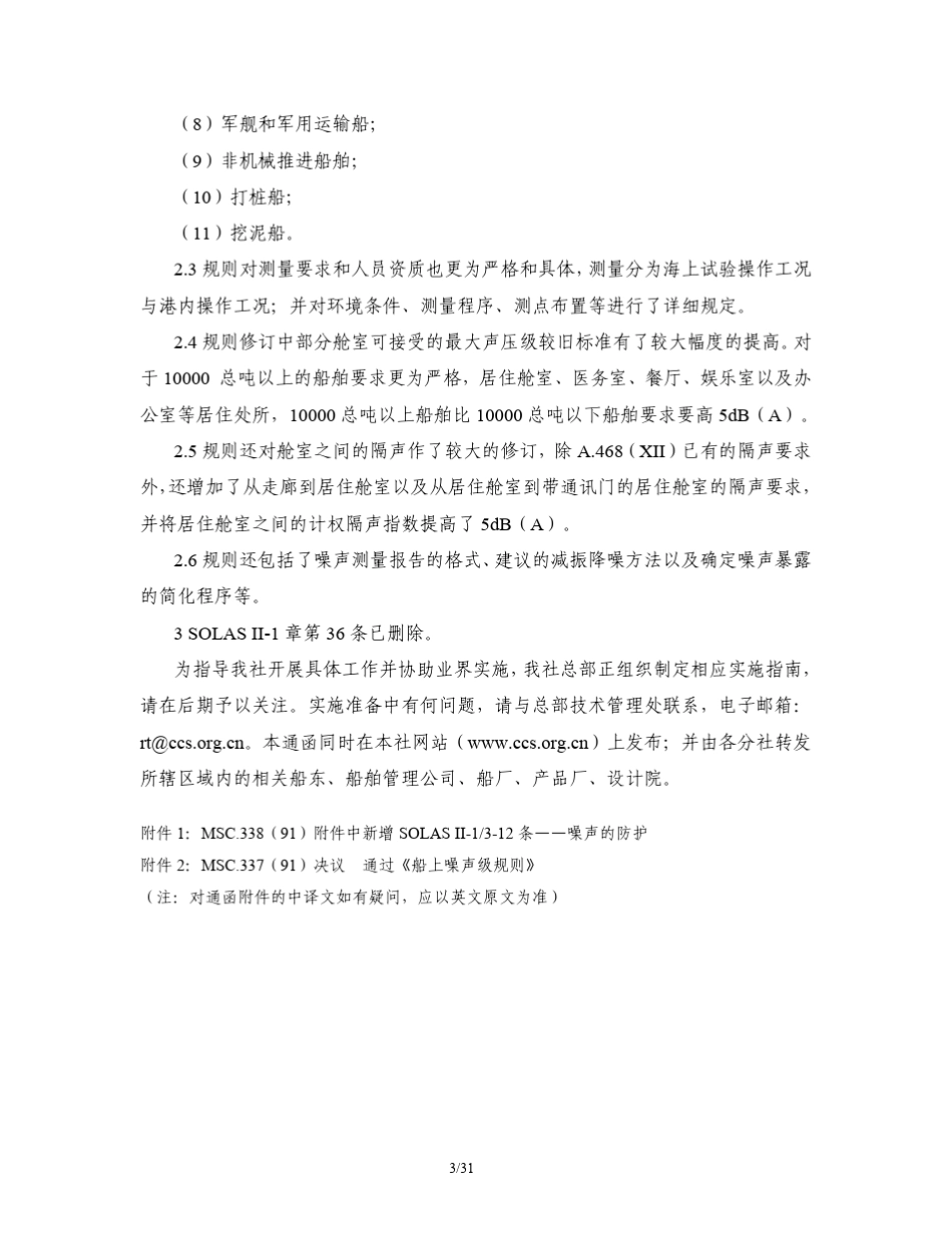 MSC.337(91)船上噪声等级规则_第3页