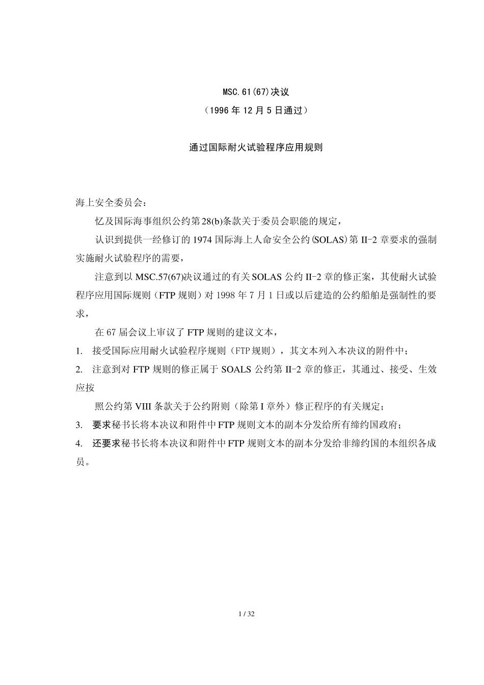MSC.61_67__通过《国际耐火试验程序_FTP_应用规则》a_第1页