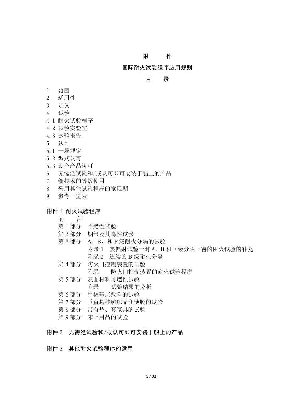 MSC.61_67__通过《国际耐火试验程序_FTP_应用规则》a_第2页