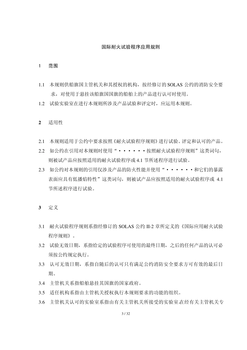 MSC.61_67__通过《国际耐火试验程序_FTP_应用规则》a_第3页