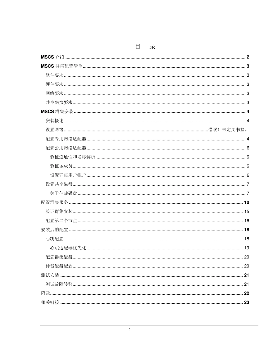 MSCS群集操作手册_第1页