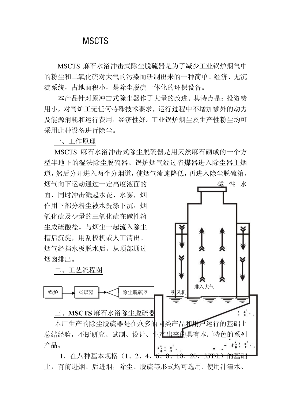 MSCTS麻石水浴冲击式除尘脱硫器性能规格_第1页