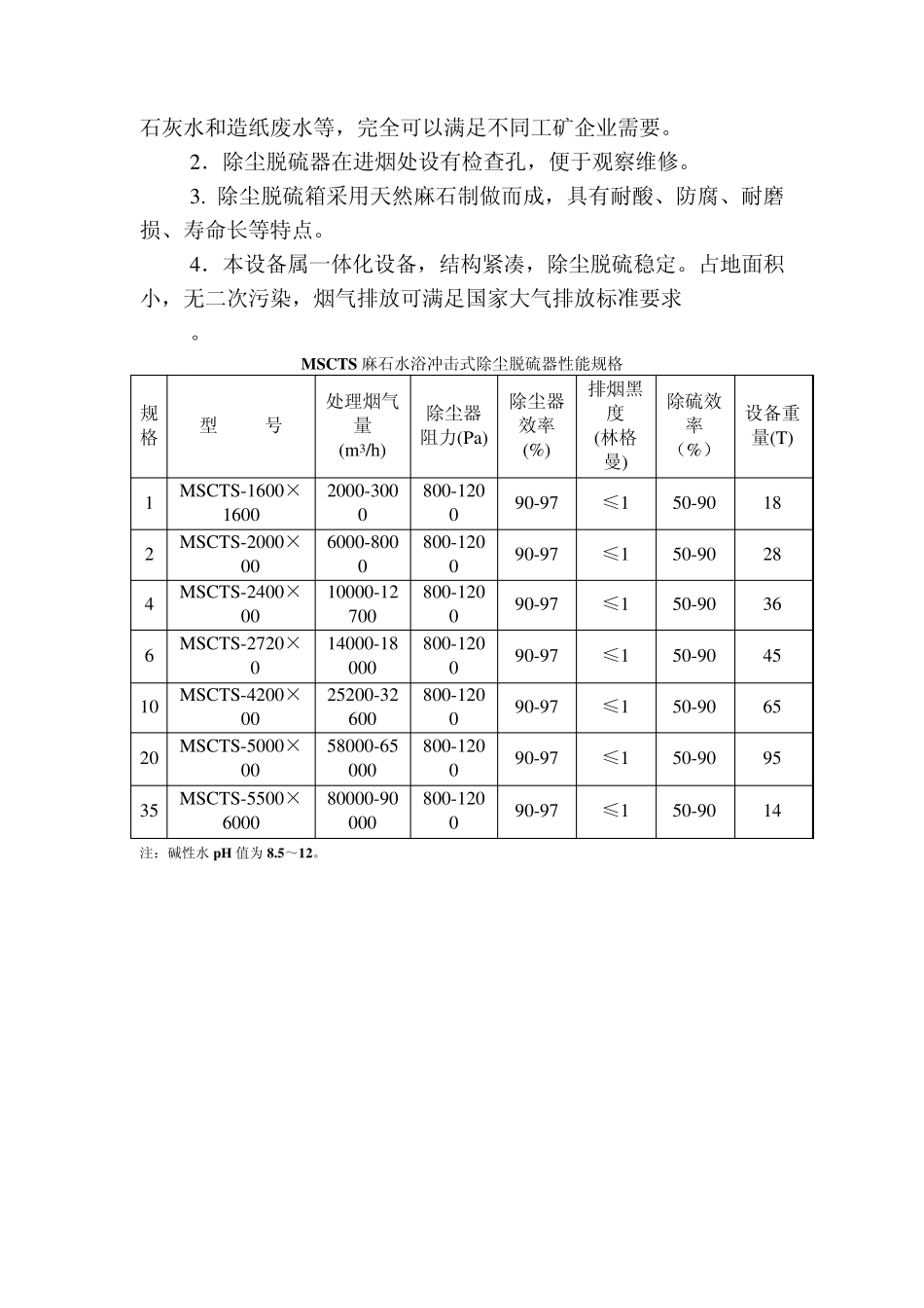 MSCTS麻石水浴冲击式除尘脱硫器性能规格_第2页
