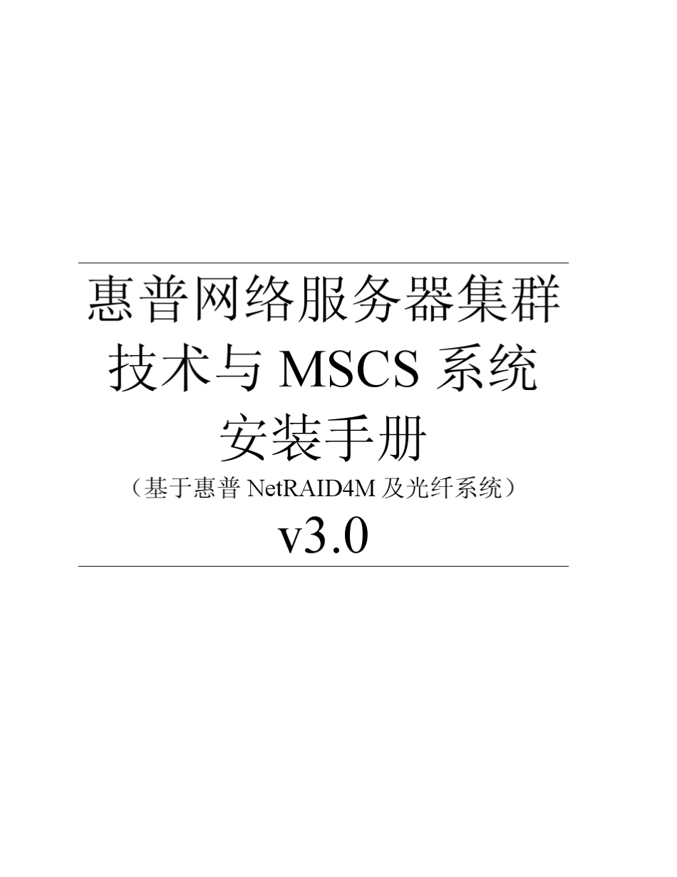 MSCS集群安装手册中文版_第1页