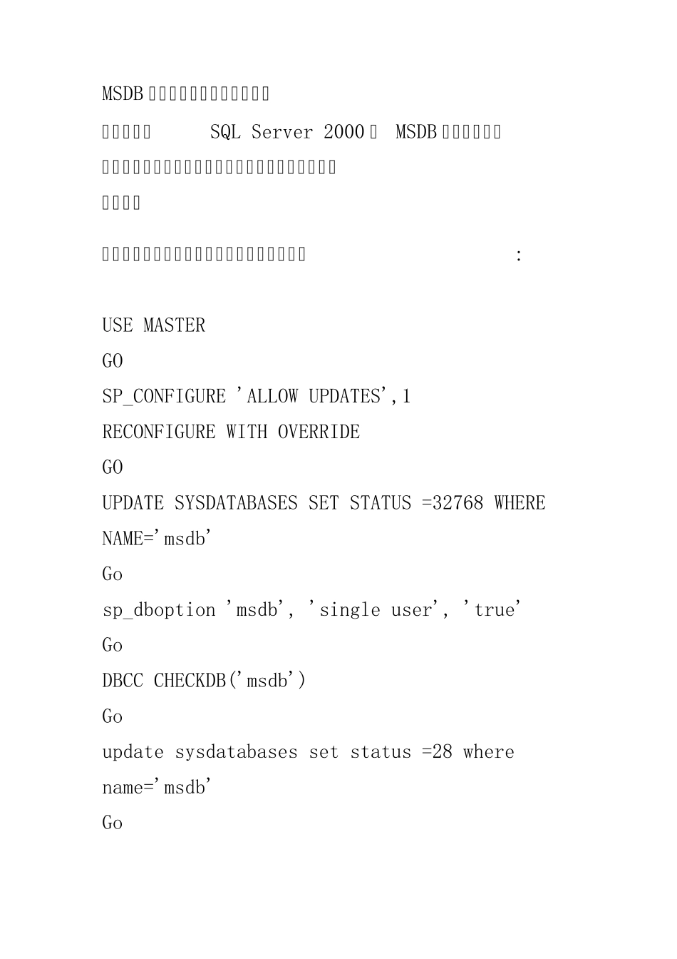 MSDB数据库置疑状态的解决方法_第1页