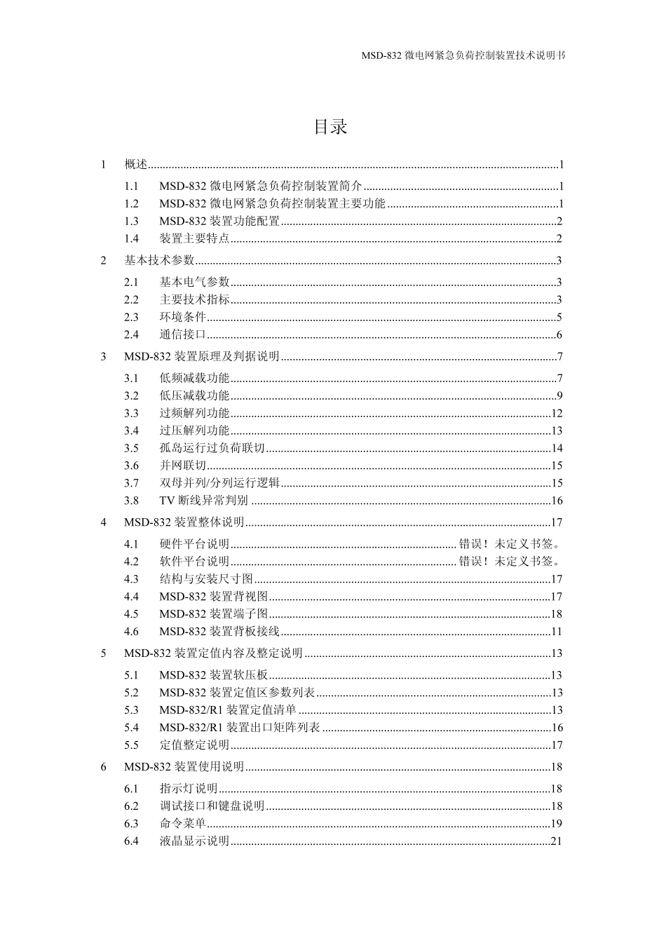 msd832微电网紧急负荷控制装置_第2页