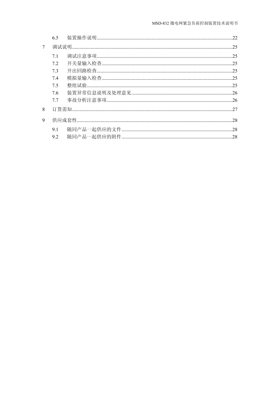 msd832微电网紧急负荷控制装置_第3页