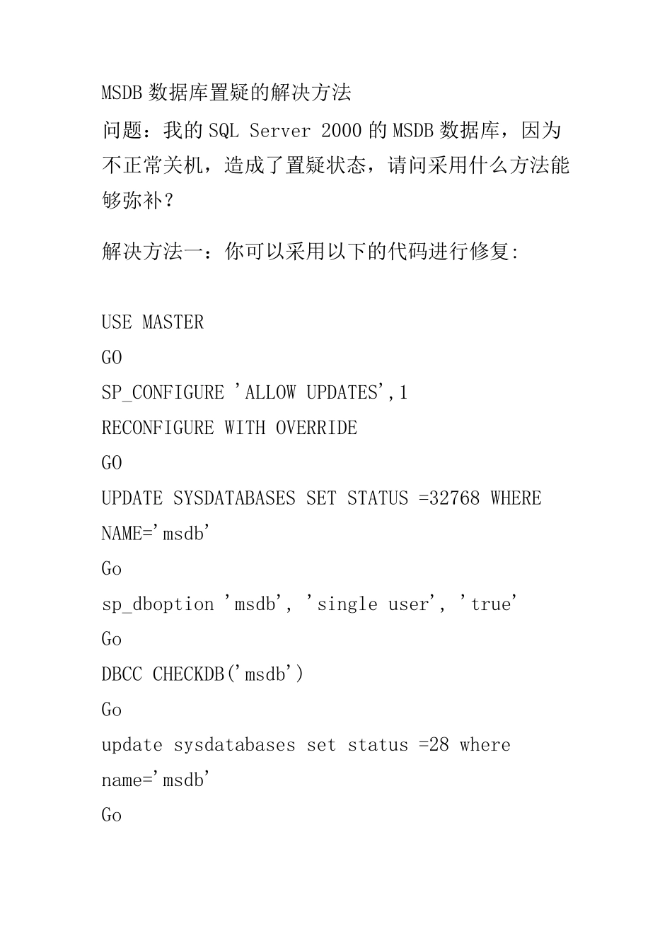 MSDB数据库置疑的解决方法_第1页