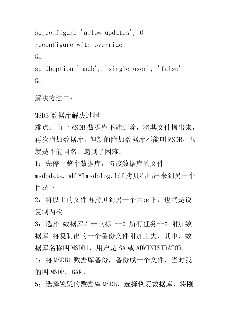MSDB数据库置疑的解决方法_第2页