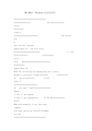 MSDOS及Windows批处理文件的制作方法