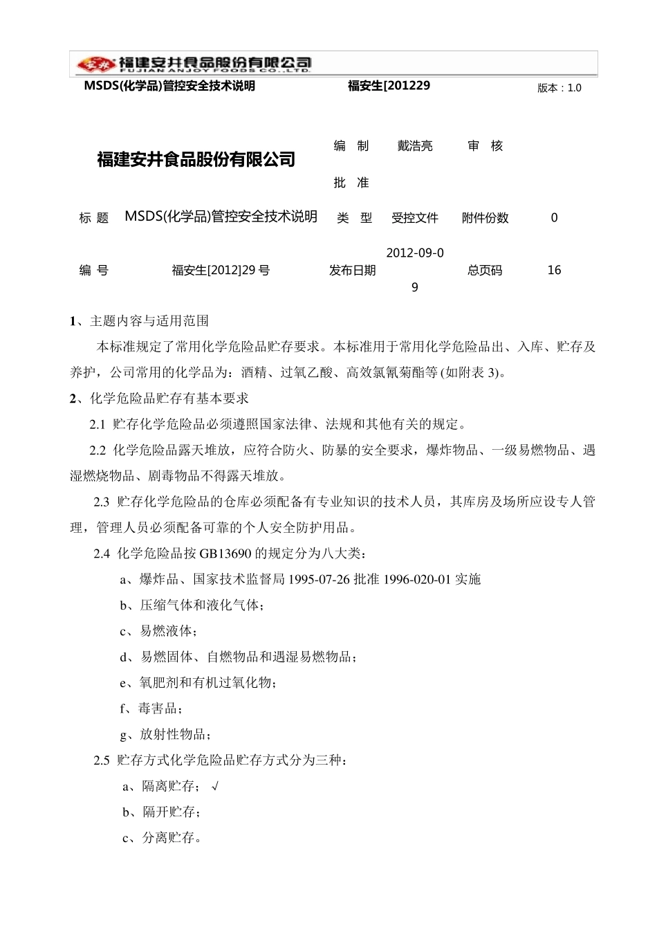 MSDS(危险品)管控安全技术说明_第1页