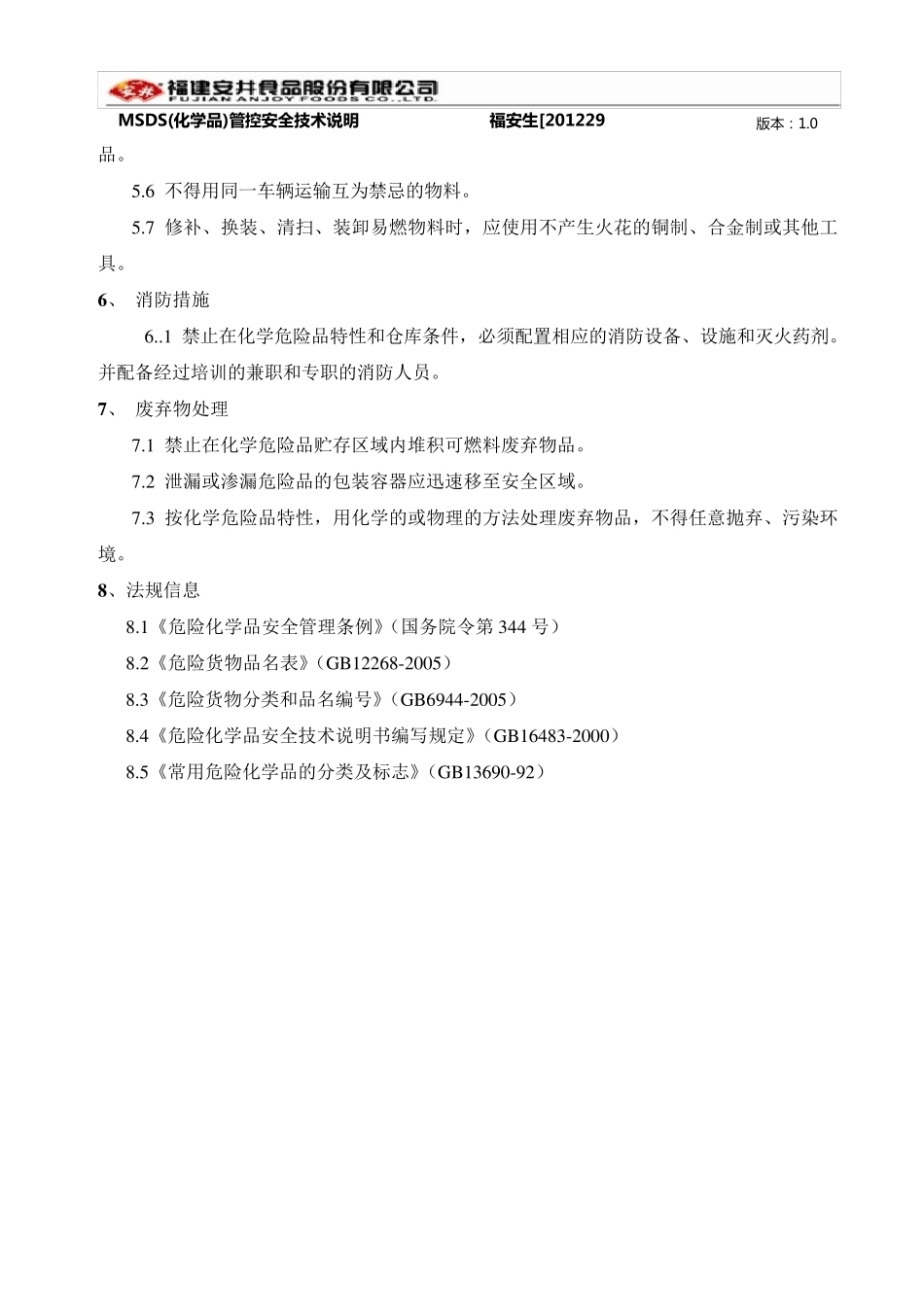 MSDS(危险品)管控安全技术说明_第3页