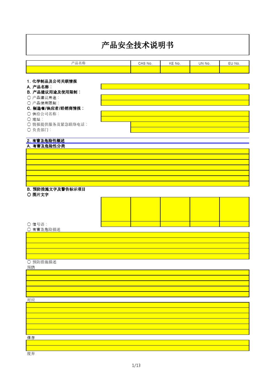 MSDS产品安全技术说明书模板_第1页