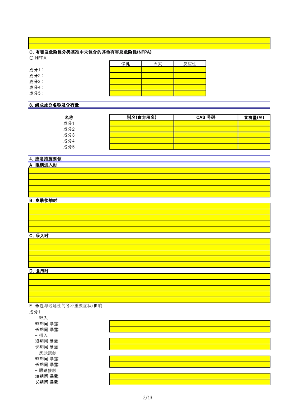 MSDS产品安全技术说明书模板_第2页
